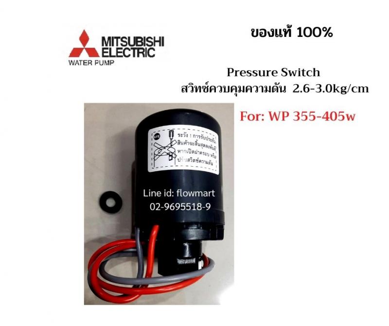 สวิทซ์ควบคุมความดัน Mitsubishi For WP 355-405W